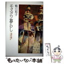 【中古】 モスクワ暮らし 市民から見たペレストロイカ / 鴨川 和子 / 朝日新聞出版 単行本 【メール便送料無料】【あす楽対応】