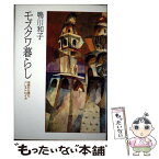 【中古】 モスクワ暮らし 市民から見たペレストロイカ / 鴨川 和子 / 朝日新聞出版 [単行本]【メール便送料無料】【あす楽対応】