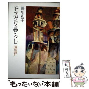 【中古】 モスクワ暮らし 市民から見たペレストロイカ / 鴨川 和子 / 朝日新聞出版 [単行本]【メール便送料無料】【あす楽対応】