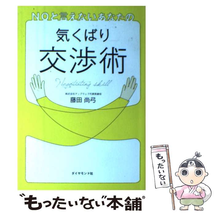 【中古】 NOと言えないあなたの気くばり交渉術 / 藤田 尚弓 / ダイヤモンド社 [単行本（ソフトカバー）]【メール便送料無料】【最短翌日配達対応】