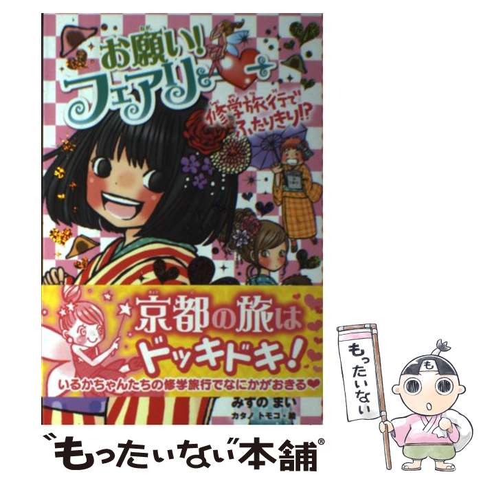 【中古】 お願い フェアリー 11 / みずのまい カタノトモコ / ポプラ社 [単行本]【メール便送料無料】【あす楽対応】