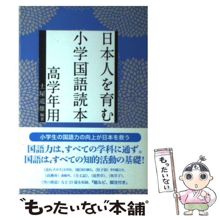 【中古】 日本人を育む小学国語読本 高学年用 / 土屋 道雄 / 麗澤大学出版会 [単行本]【メール便送料無料】【あす楽対応】