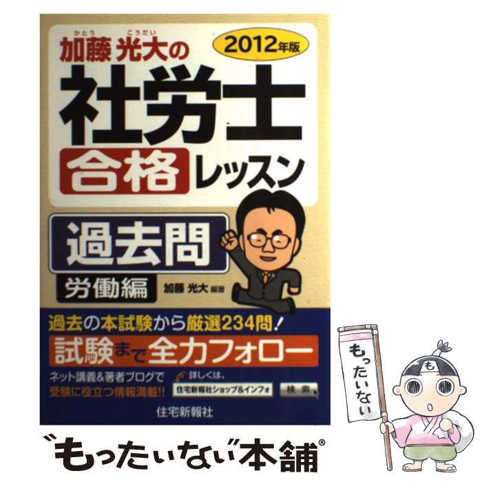 【中古】 加藤光大の社労士合格レッスン過去問 2012年版　労働編 / 加藤光大 / 住宅新報社 [単行本（ソフトカバー）]【メール便送料無料】【最短翌日配達対応】
