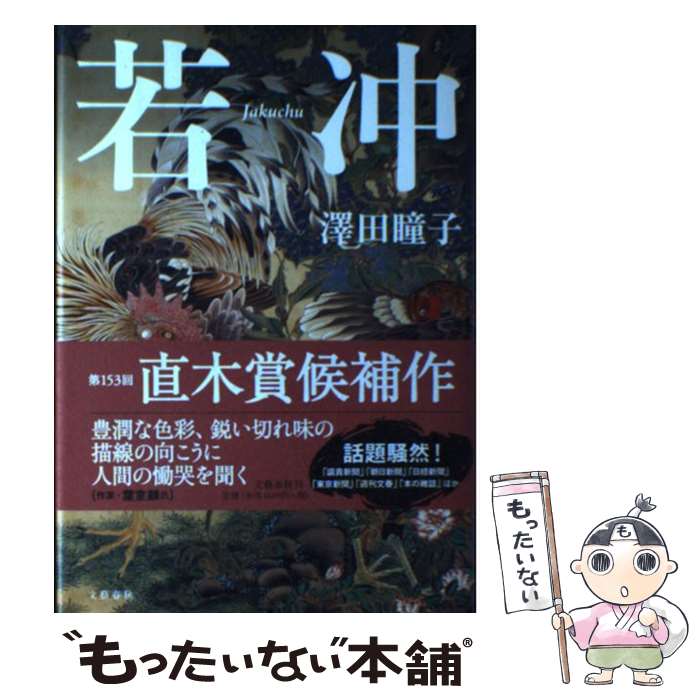 【中古】 若冲 / 澤田 瞳子 / 文藝春秋 [単行本]【メール便送料無料】【あす楽対応】