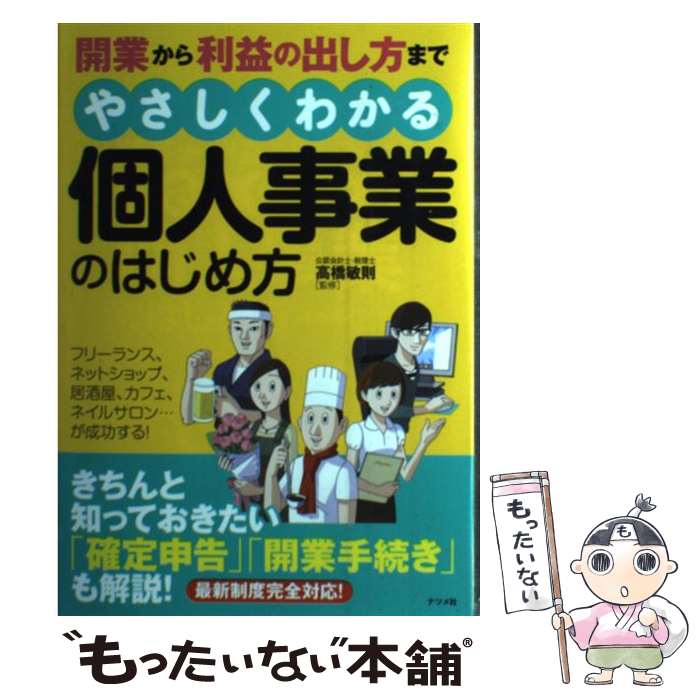  開業から利益の出し方までやさしくわかる個人事業のはじめ方 / 高橋 敏則 / ナツメ社 