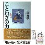 【中古】 ことわざの力 この共生への知恵づくり / 村瀬 学 / 洋泉社 [単行本]【メール便送料無料】【あす楽対応】