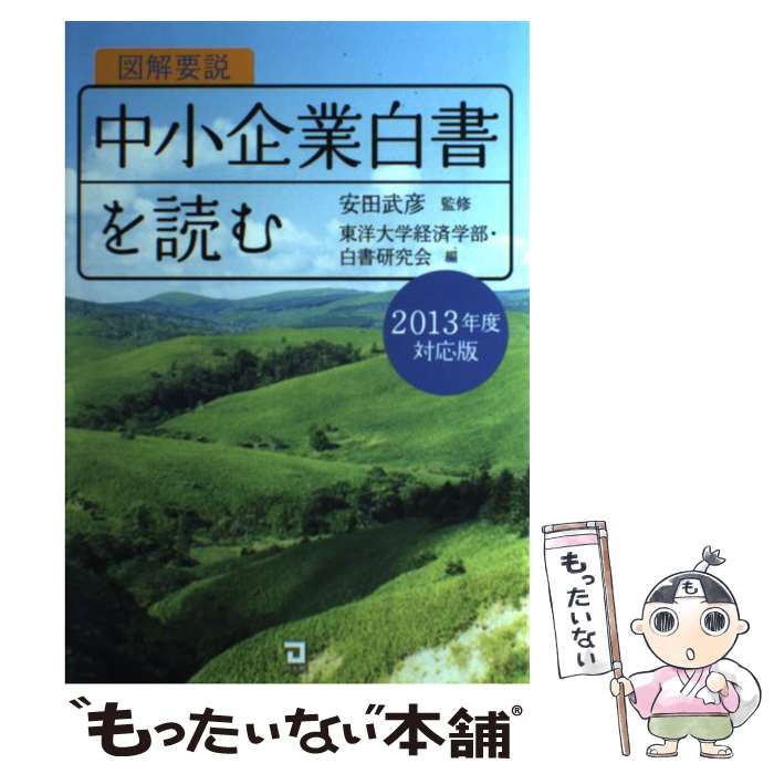 Other - 【中古】 図解要説中小企業白書を読む（2013年度対応版） / 安田武彦 / 同友館 [単行本]【メール便送料無料】【最短翌日配達対応】
