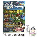 【中古】 ぷよぷよ！！クエストキャラクター図鑑 オフィシャルブック / セガ / セガネットワークス / 宝島社 単行本 【メール便送料無料】【あす楽対応】