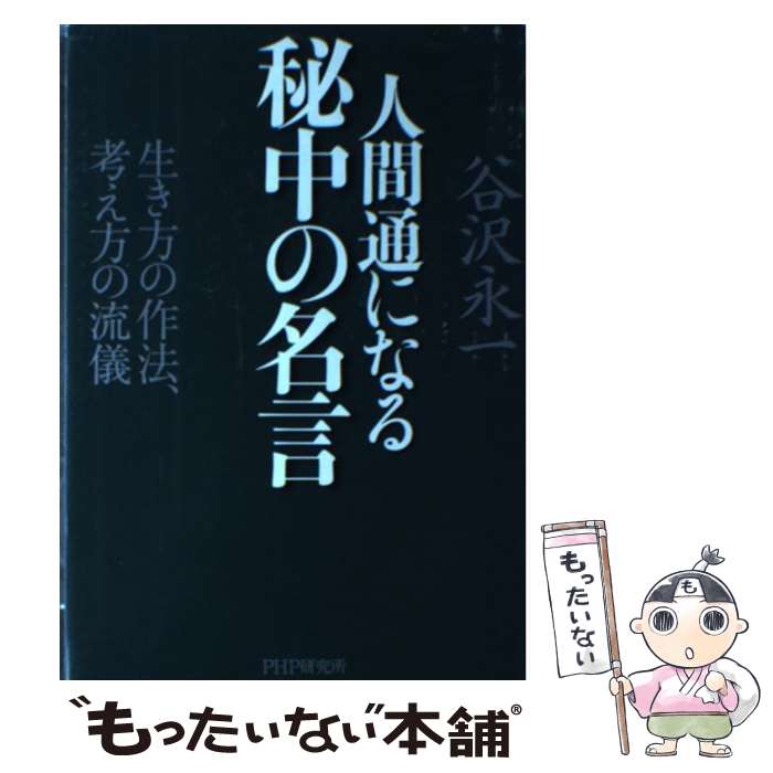【中古】 人間通になる秘中の名言 生き方の作法、考え方の流儀 / 谷沢 永一 / PHP研究所 [単行本]【メ..