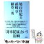 【中古】 「対米従属」という宿痾 / 孫崎享, 鳩山由紀夫, 植草一秀 / 飛鳥新社 [単行本]【メール便送料無料】【あす楽対応】