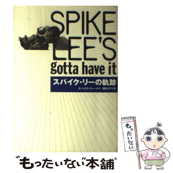 著者：スパイク リー, Spike Lee, 田中 アリサ出版社：マガジンハウスサイズ：単行本ISBN-10：4838703864ISBN-13：9784838703869■通常24時間以内に出荷可能です。※繁忙期やセール等、ご注文数が多い日につきましては　発送まで48時間かかる場合があります。あらかじめご了承ください。 ■メール便は、1冊から送料無料です。※宅配便の場合、2,500円以上送料無料です。※最短翌日配達ご希望の方は、宅配便をご選択下さい。※「代引き」ご希望の方は宅配便をご選択下さい。※配送番号付きのゆうパケットをご希望の場合は、追跡可能メール便（送料210円）をご選択ください。■ただいま、オリジナルカレンダーをプレゼントしております。■お急ぎの方は「もったいない本舗　お急ぎ便店」をご利用ください。最短翌日配送、手数料298円から■まとめ買いの方は「もったいない本舗　おまとめ店」がお買い得です。■中古品ではございますが、良好なコンディションです。決済は、クレジットカード、代引き等、各種決済方法がご利用可能です。■万が一品質に不備が有った場合は、返金対応。■クリーニング済み。■商品画像に「帯」が付いているものがありますが、中古品のため、実際の商品には付いていない場合がございます。■商品状態の表記につきまして・非常に良い：　　使用されてはいますが、　　非常にきれいな状態です。　　書き込みや線引きはありません。・良い：　　比較的綺麗な状態の商品です。　　ページやカバーに欠品はありません。　　文章を読むのに支障はありません。・可：　　文章が問題なく読める状態の商品です。　　マーカーやペンで書込があることがあります。　　商品の痛みがある場合があります。