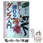 【中古】 楽しく踊れるダンス入門 1日1レッスン / 石原 久嗣 / 日本文芸社 [単行本]【メール便送料無料】【あす楽対応】