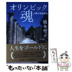 【中古】 オリンピック魂 人間力を高める / 橋本聖子 / 共同通信社 [単行本（ソフトカバー）]【メール便送料無料】【あす楽対応】