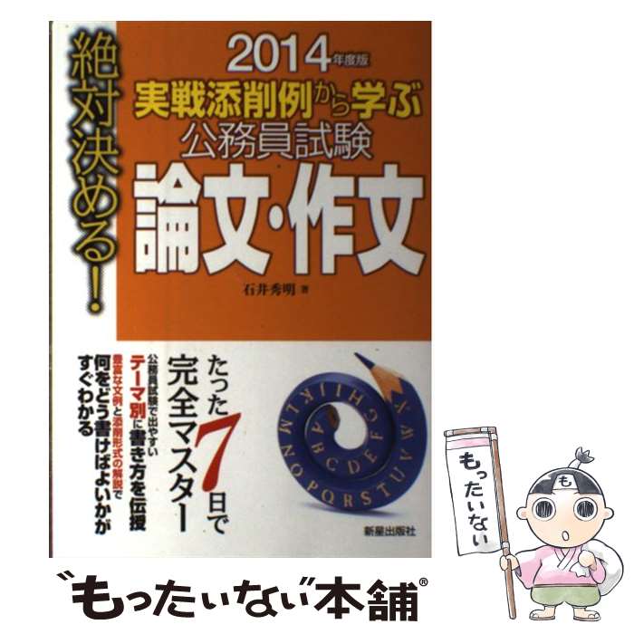 【中古】 公務員試験論文・作文 実戦添削例から学ぶ 〔2014年度版〕 / 石井 秀明 / 新星出版社 [単行本]【メール便送料無料】【あす楽対応】