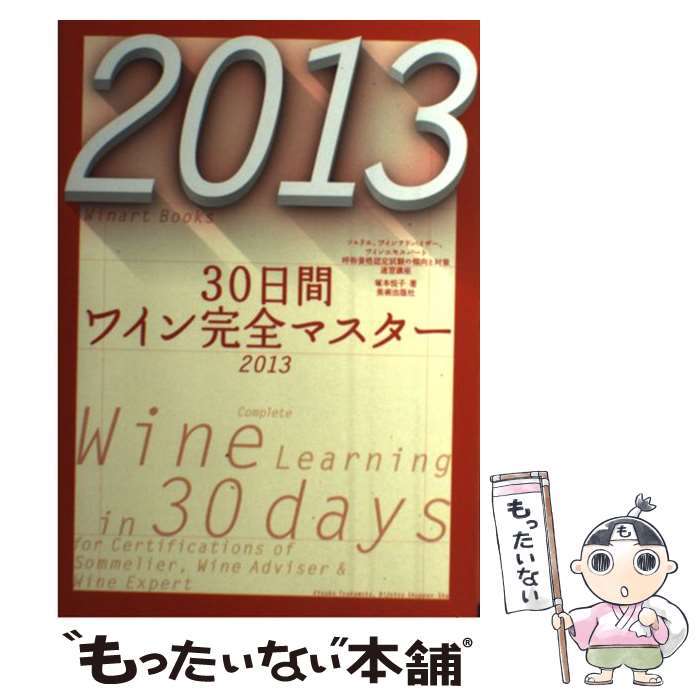 【中古】 30日間ワイン完全マスター ソムリエ ワインアドバイザー ワインエキスパート呼 2013 / 塚本悦子, ワイ / 単行本（ソフトカバー） 【メール便送料無料】【あす楽対応】