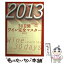 【中古】 30日間ワイン完全マスター ソムリエ、ワインアドバイザー、ワインエキスパート呼 2013 / 塚本悦子, ワイ / [単行本（ソフトカバー）]【メール便送料無料】【あす楽対応】