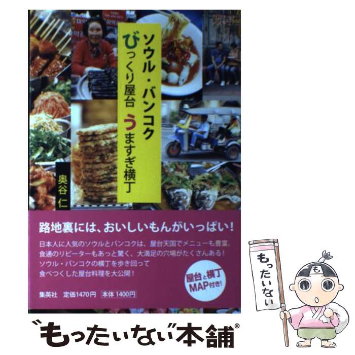 【中古】 ソウル・バンコクびっくり屋台うますぎ横丁 / 奥谷仁 / 奥谷 仁 / 集英社 [単行本]【メール便送料無料】【最短翌日配達対応】
