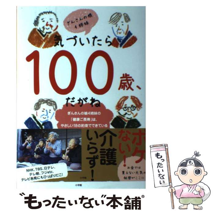 著者：ぎんさんの娘4姉妹出版社：小学館サイズ：単行本ISBN-10：4093965242ISBN-13：9784093965248■こちらの商品もオススメです ● ぎん言 / ぎんさんの娘4姉妹, 綾野 まさる / 小学館 [単行本] ■通常24時間以内に出荷可能です。※繁忙期やセール等、ご注文数が多い日につきましては　発送まで48時間かかる場合があります。あらかじめご了承ください。 ■メール便は、1冊から送料無料です。※宅配便の場合、2,500円以上送料無料です。※最短翌日配達ご希望の方は、宅配便をご選択下さい。※「代引き」ご希望の方は宅配便をご選択下さい。※配送番号付きのゆうパケットをご希望の場合は、追跡可能メール便（送料210円）をご選択ください。■ただいま、オリジナルカレンダーをプレゼントしております。■お急ぎの方は「もったいない本舗　お急ぎ便店」をご利用ください。最短翌日配送、手数料298円から■まとめ買いの方は「もったいない本舗　おまとめ店」がお買い得です。■中古品ではございますが、良好なコンディションです。決済は、クレジットカード、代引き等、各種決済方法がご利用可能です。■万が一品質に不備が有った場合は、返金対応。■クリーニング済み。■商品画像に「帯」が付いているものがありますが、中古品のため、実際の商品には付いていない場合がございます。■商品状態の表記につきまして・非常に良い：　　使用されてはいますが、　　非常にきれいな状態です。　　書き込みや線引きはありません。・良い：　　比較的綺麗な状態の商品です。　　ページやカバーに欠品はありません。　　文章を読むのに支障はありません。・可：　　文章が問題なく読める状態の商品です。　　マーカーやペンで書込があることがあります。　　商品の痛みがある場合があります。
