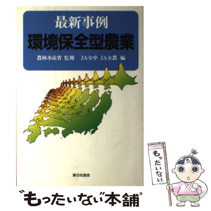 【中古】 最新事例環境保全型農業 / 全国農業協同組合中央会, 全国農業協同組合連合会 / 家の光協会 [単行本]【メール便送料無料】【あす楽対応】