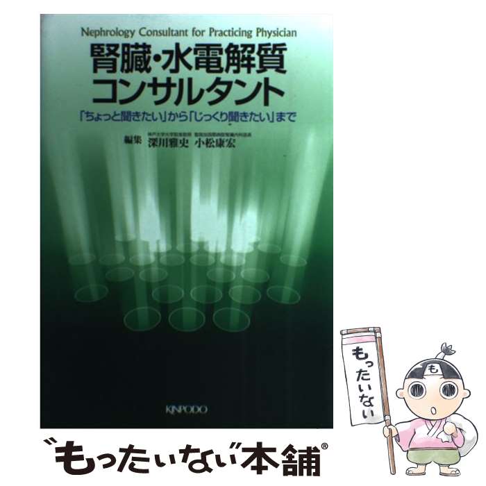 【中古】 腎臓・水電解質コンサルタント / 深川 雅史, 小松　康宏 / 金芳堂 [単行本]【メール便送料無料】【最短翌日配達対応】