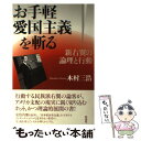 【中古】 お手軽愛国主義を斬る 新右翼の論理と行動 / 木村 三浩 / 彩流社 単行本 【メール便送料無料】【あす楽対応】