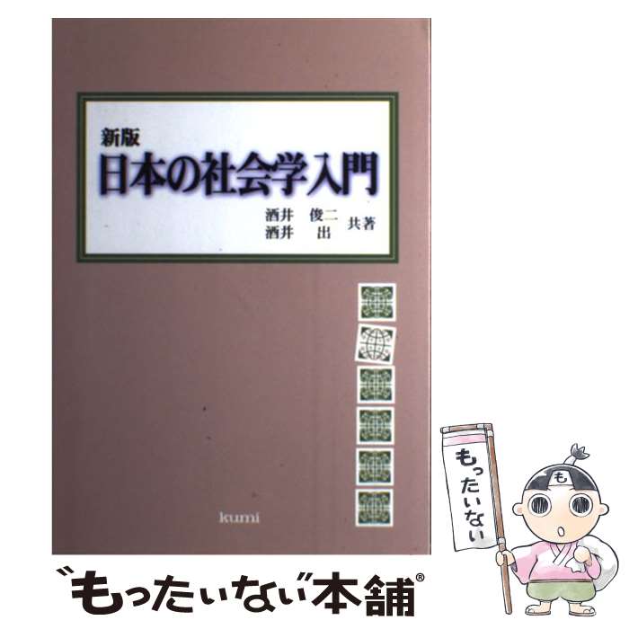 【中古】 日本の社会学入門 新版 / 酒井 俊二, 酒井 出 / 久美 [単行本]【メール便送料無料】【あす楽対応】