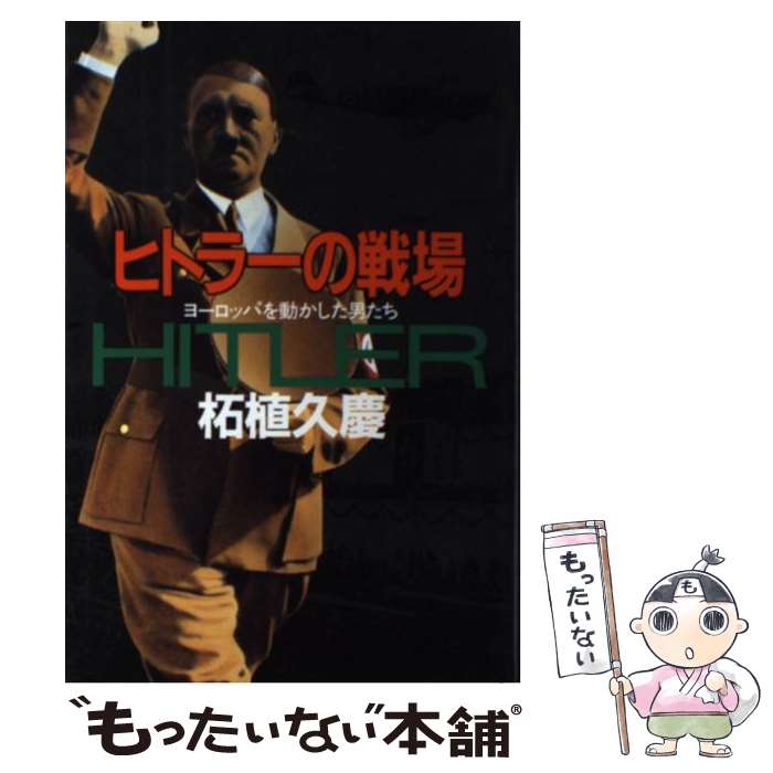 【中古】 ヒトラーの戦場 ヨーロッパを動かした男たち / 柘植 久慶 / 原書房 [単行本]【メール便送料無料】【あす楽対応】