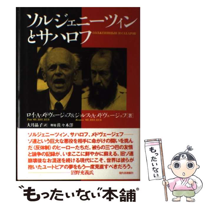 【中古】 ソルジェニーツィンとサハロフ / ロイ A.メドヴェージェフ, ジョレス A.メドヴェージェフ, 大月 晶子 / 現代思潮新社 [単行本..