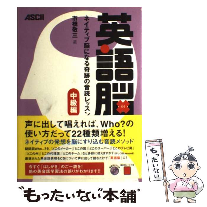 【中古】 英語脳（中級編） / 市橋 敬三 / アスキー [単行本（ソフトカバー）]【メール便送料無料】【最短翌日配達対応】
