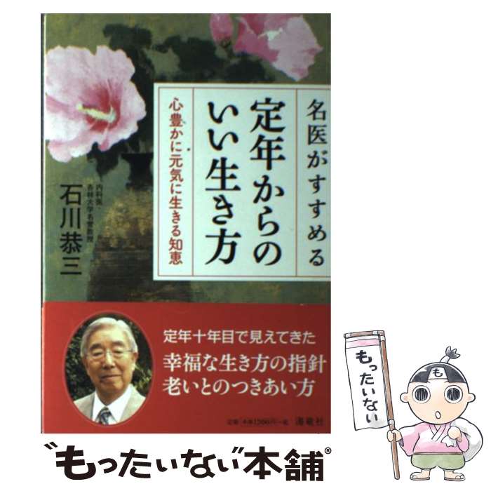 【中古】 名医がすすめる定年からのいい生き方 心豊かに元気に生きる知恵 / 石川 恭三 / 海竜社 [単行..