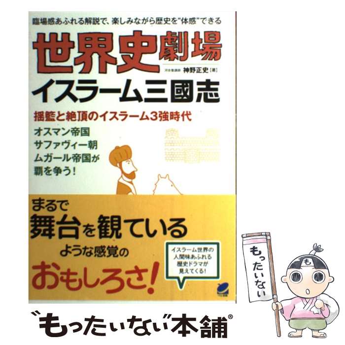 【中古】 世界史劇場イスラーム三國志 臨場感あふれる解説で、楽しみながら歴史を“体感”で / 神野 正史..