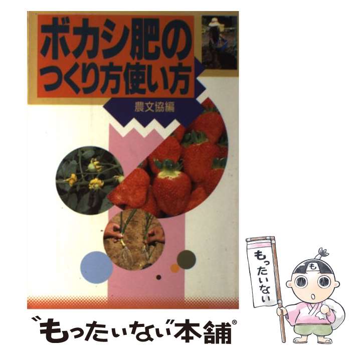 【中古】 ボカシ肥のつくり方使い方 / 農山漁村文化協会編集部 / 農山漁村文化協会 [単行本]【メール便..