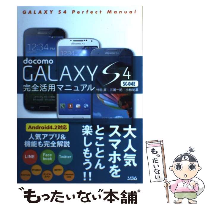 【中古】 docomo　GALAXY　S4　SCー04E完全活用マニュアル / 竹田 真, 三浦 一紀, 小枝 祐基 / ソシム [その他]【メ…