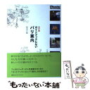 【中古】 ガイドブックにないパリ案内 改訂版 / 稲葉 宏爾 / CCCメディアハウス 単行本（ソフトカバー） 【メール便送料無料】【あす楽対応】