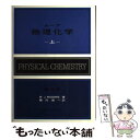 【中古】 ムーア物理化学 上 第4版 / 藤代亮一, ウォルター ジョン ムーア / 東京化学同人 単行本 【メール便送料無料】【あす楽対応】