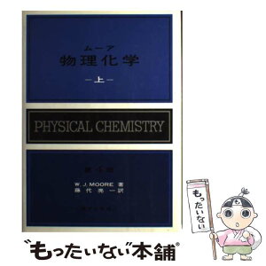 【中古】 ムーア物理化学 上 第4版 / 藤代亮一, ウォルター・ジョン・ムーア / 東京化学同人 [単行本]【メール便送料無料】【あす楽対応】