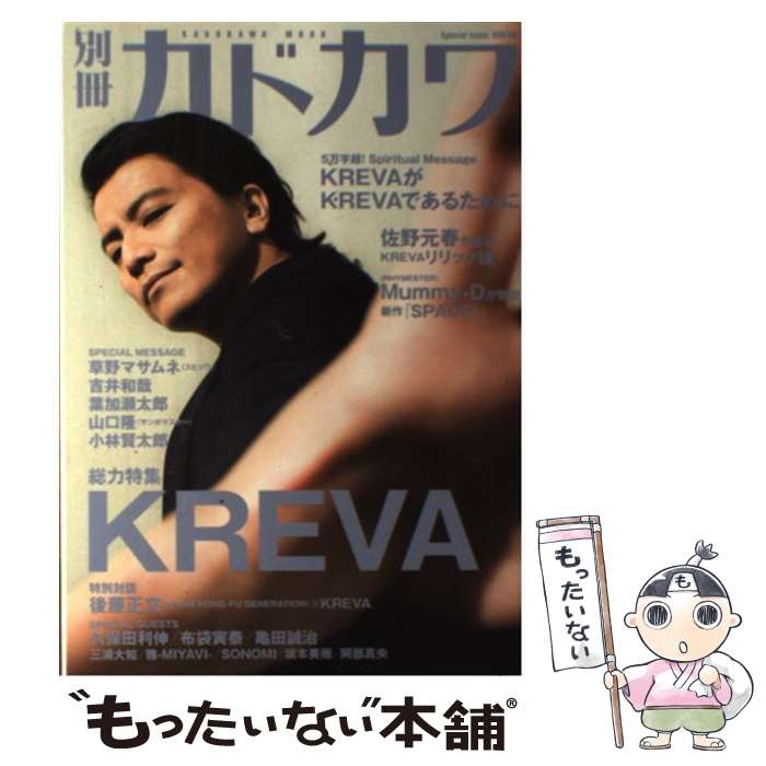 【中古】 別冊カドカワ総力特集KREVA / 角川マガジンズ(角川グループパブリッシング) / 角川マガジンズ(角川グループパブリッシ [ムック]【メール便送料無料】【最短翌日配達対応】