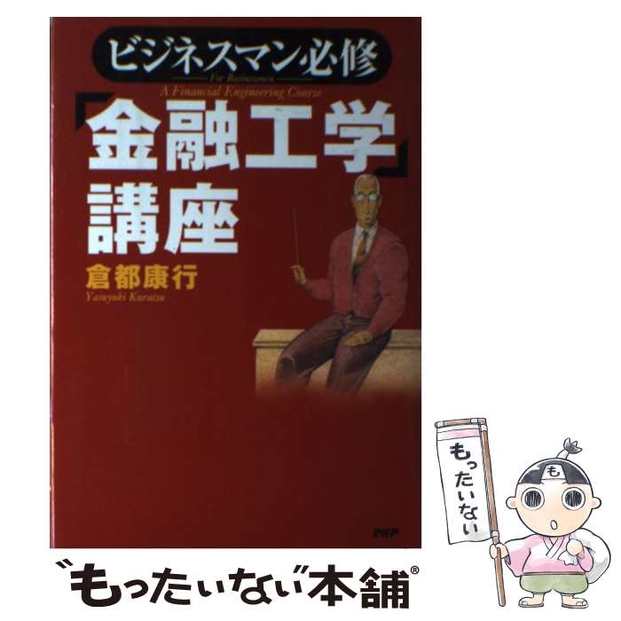  「金融工学」講座 ビジネスマン必修 / 倉都 康行 / PHP研究所 