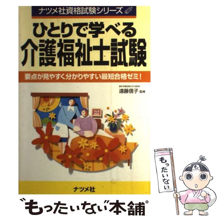 【中古】 ひとりで学べる介護福祉士試験 / ナツメ社 / ナツメ社 [単行本]【メール便送料無料】【あす楽対応】