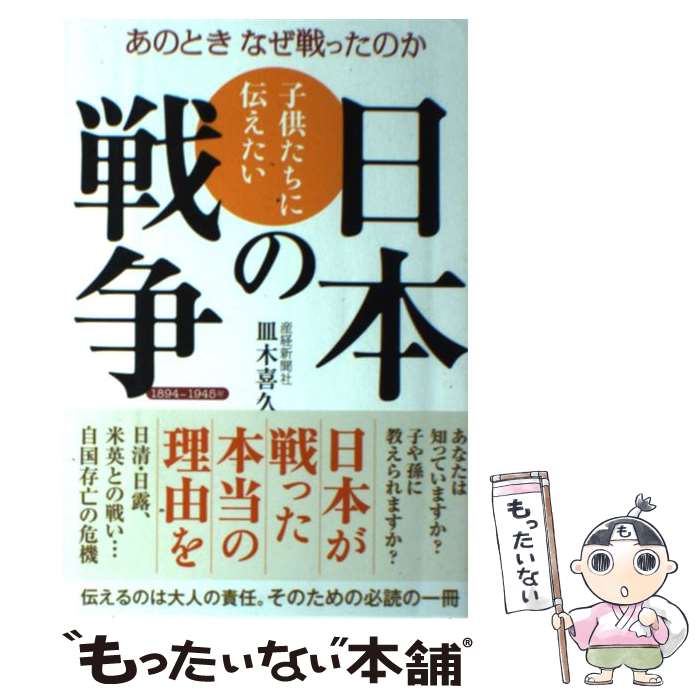 【中古】 子供たちに伝えたい日本の戦争 あのときなぜ戦ったのか / 皿木喜久 / 産経新聞出版 [単行本 ソフトカバー ]【メール便送料無料】【あす楽対応】