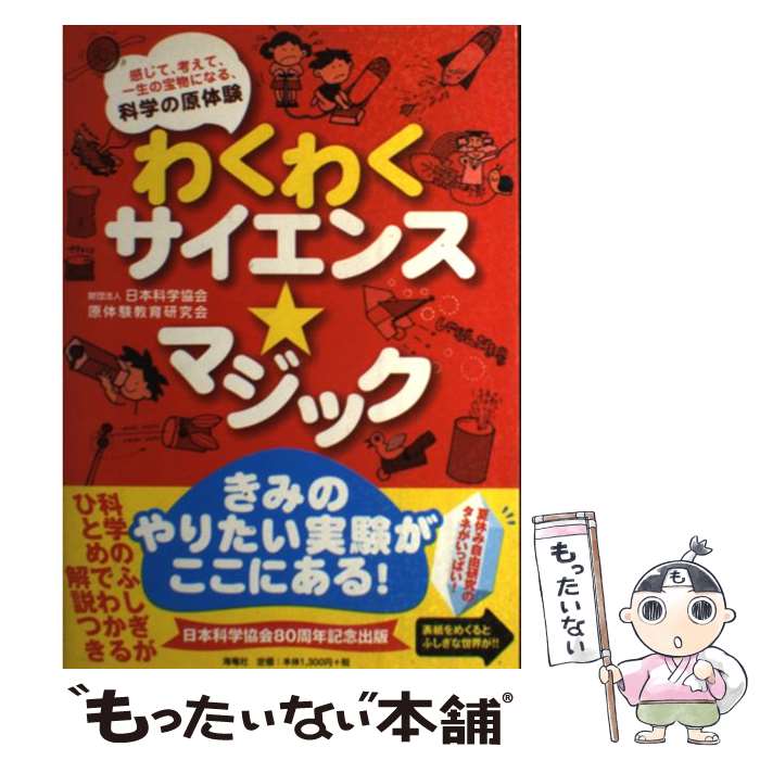 【中古】 わくわくサイエンス・マジック 感じて、考えて、一生の宝物になる、科学の原体験 / 日本科学協会, 原体験教育研究会 / 海竜社 [単行本]【メール便送料無料】【あす楽対応】