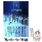 【中古】 告解者 / 大門 剛明 / 中央公論新社 [単行本]【メール便送料無料】【あす楽対応】