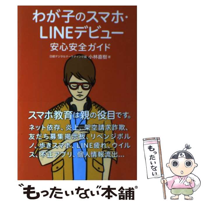 【中古】 わが子のスマホ・LINEデビュー安心安全ガイド / 小林 直樹, 日経デジタルマーケティング / 日経BP [単行本（ソフトカバー）]【メール便送料無料】【あす楽対応】