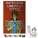 【中古】 わが子のスマホ・LINEデビュー安心安全ガイド / 小林 直樹, 日経デジタルマーケティング / 日経BP [単行本（ソフトカバー）]【メール便送料無料】【あす楽対応】