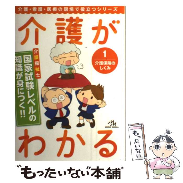 【中古】 介護がわかる 1 / 医療情報科学研究所 / メディックメディア [単行本]【メール便送料無料】【最短翌日配達対応】
