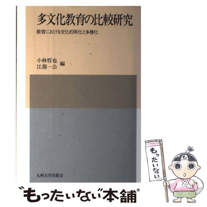 【中古】 多文化教育の比較研究 教育における文化的同化と多様化 / 小林 哲也, 江淵 一公 / 九州大学出版会 単行本 【メール便送料無料】【あす楽対応】