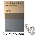  多文化教育の比較研究 教育における文化的同化と多様化 / 小林 哲也, 江淵 一公 / 九州大学出版会 