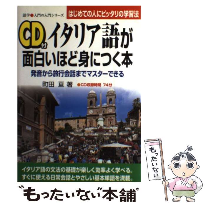 【中古】 CD付イタリア語が面白いほど身につく本 発音から旅