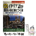 【中古】 CD付イタリア語が面白いほど身につく本 発音から旅行会話までマスターできる / 町田 亘 / KADOKAWA(中経出版) 単行本 【メール便送料無料】【あす楽対応】