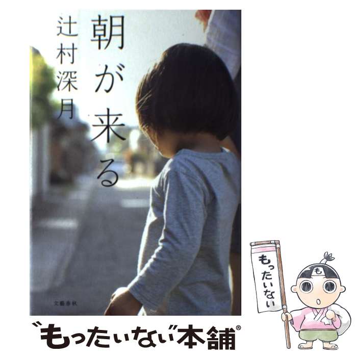 【中古】 朝が来る / 辻村 深月 / 文藝春秋 [単行本]【メール便送料無料】【最短翌日配達対応】